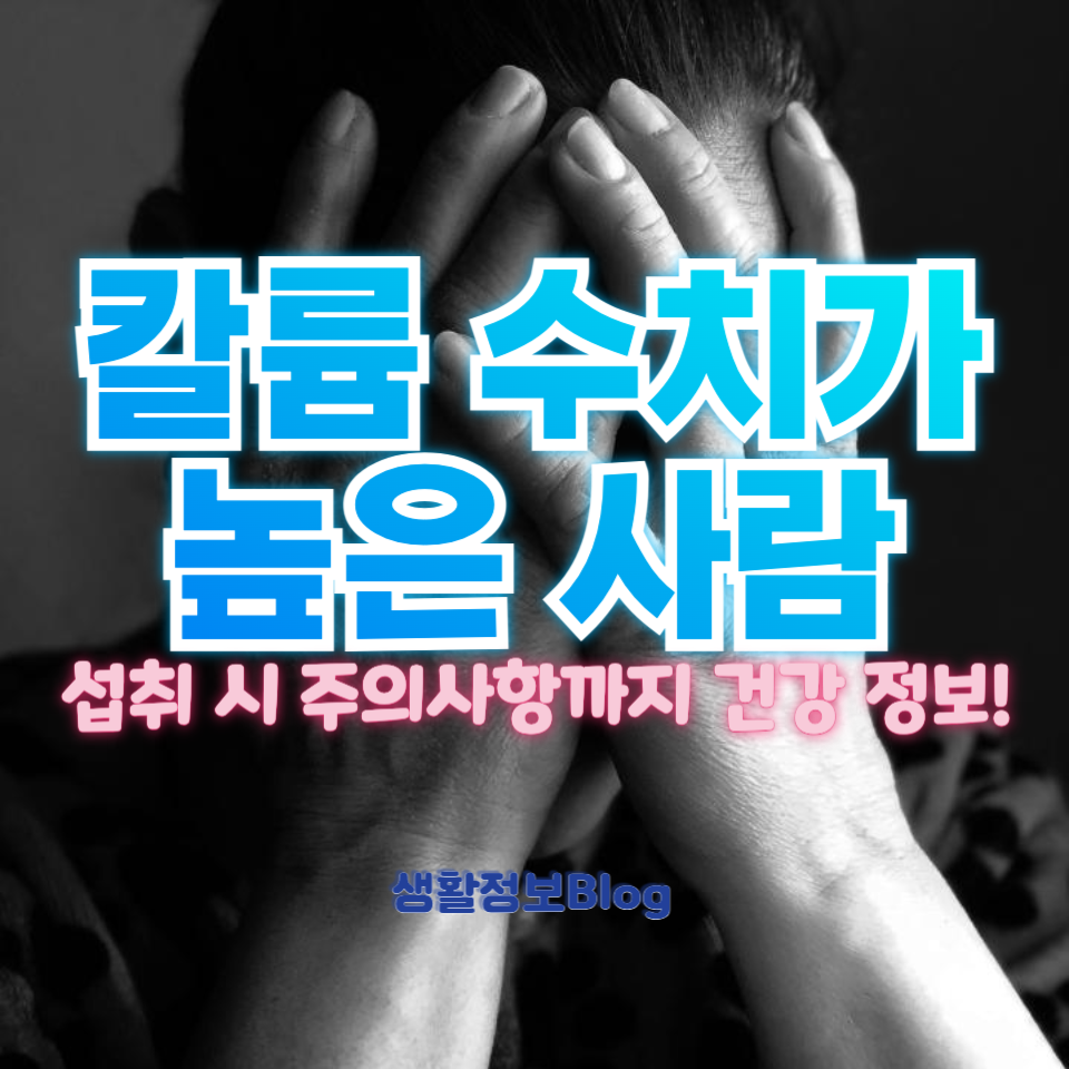 칼륨 수치가 높은 사람