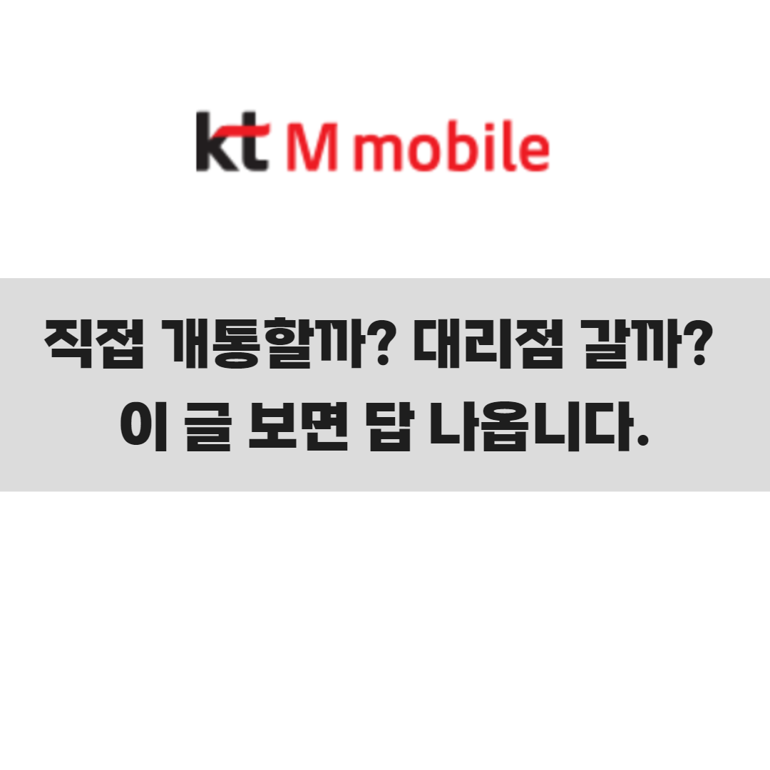 kt M모바일 셀프개통 vs 대리점 – 뭐가 더 좋을까?