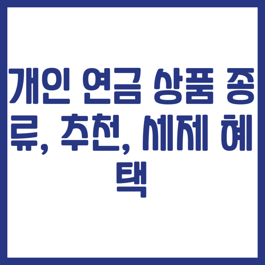개인 연금 상품 종류, 추천, 세제 혜택
