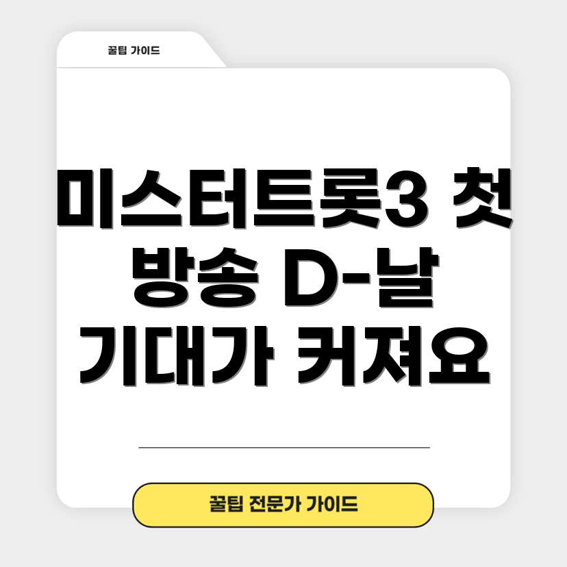 미스터트롯3