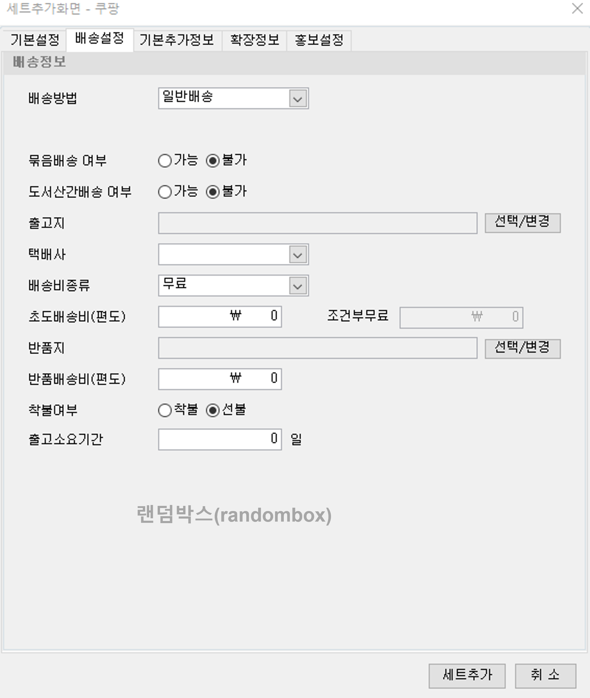 이셀러스 세트등록 배송비 정책설정 방법