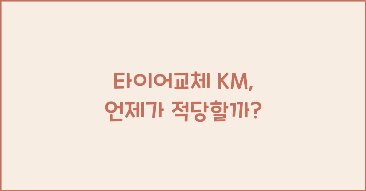 타이어교체 km