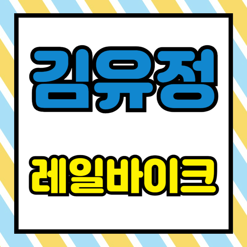 김유정 레일바이크