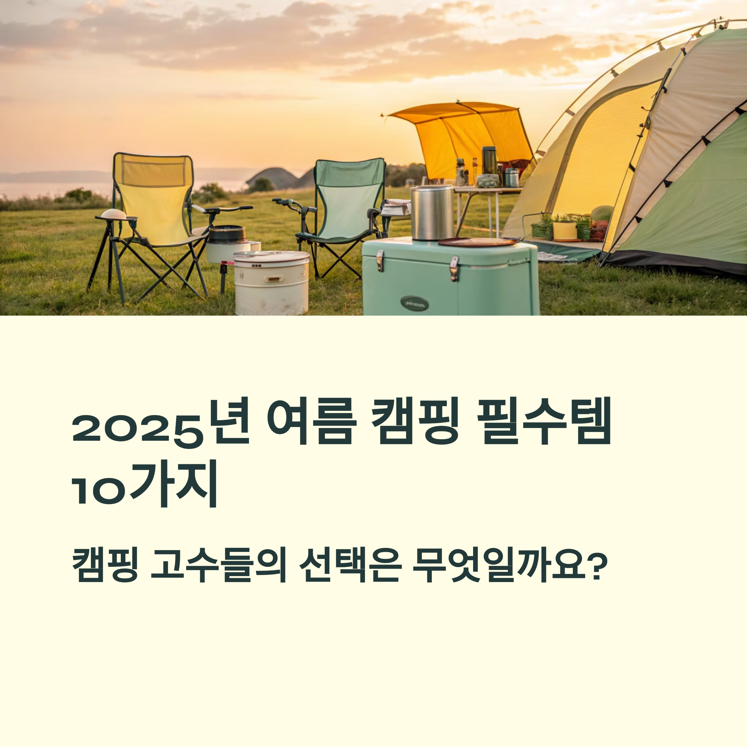 캠핑용품