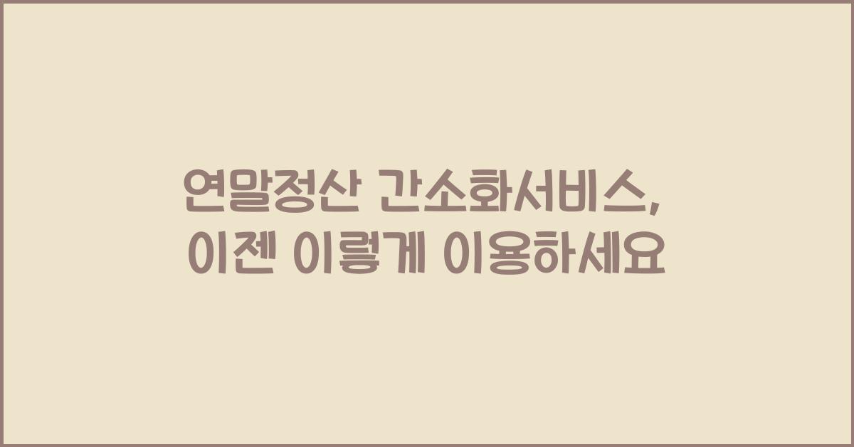 연말정산 간소화서비스