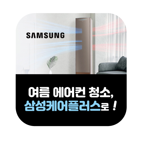 삼성케어플러스의 특별한 에어컨 전문세척이 필요한 이유 등 알아보기 썸네일 이미지