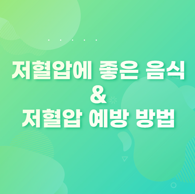 저혈압에 좋은 음식과 저혈압 예방 방법