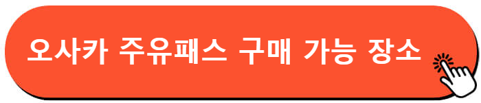 오사카 주유패스 교환처