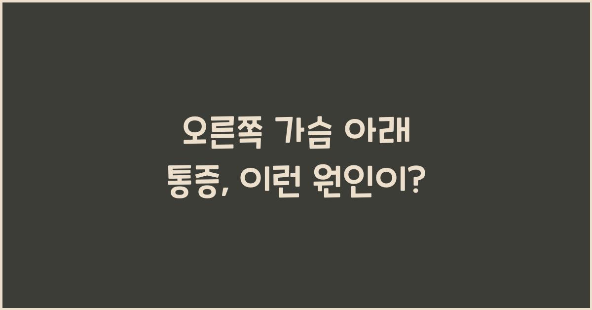 오른쪽 가슴 아래 통증