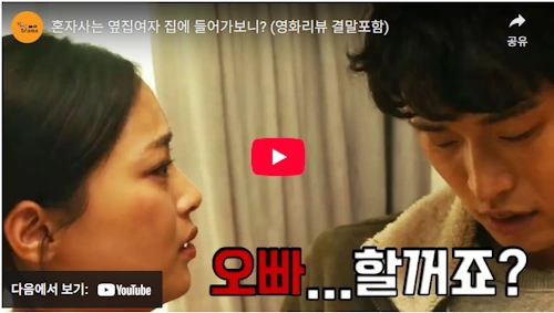 영화 옆집사람 리뷰