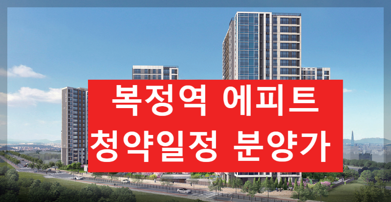 복정역 에피트 청약 일정 및 분양가 완벽 정리