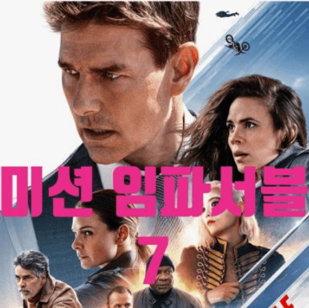  미션 임파서블7-1