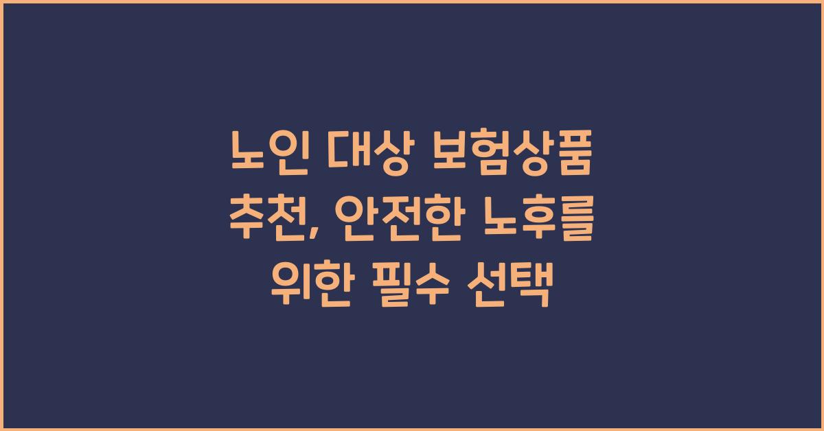 노인 대상 보험상품 추천