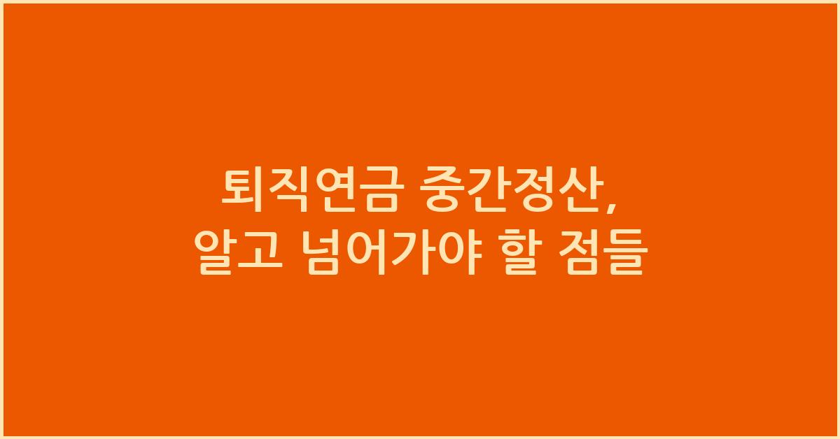 퇴직연금 중간정산
