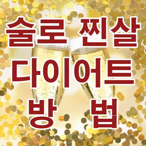 술마시면 살찌는 이유 - 
금빛 배경으로 샴페인 두잔인 마주치는 이미지 앞 빨간글씨 술로 찐살 다이어트 방법