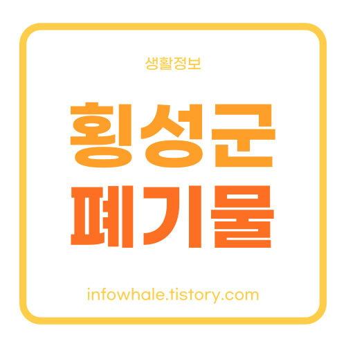 횡성군 폐기물,건설폐기물,재활용품