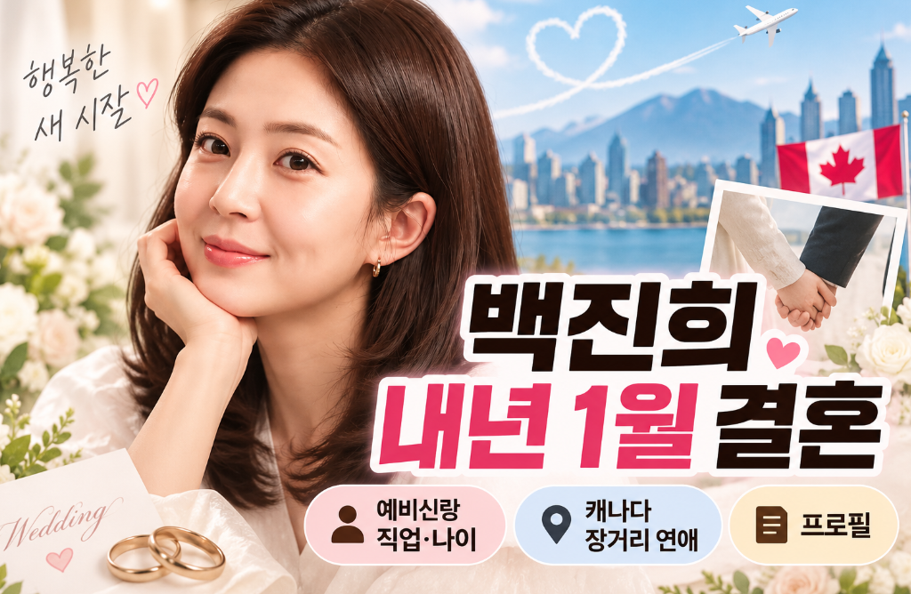 백진희 내년 1월 결혼｜예비신랑 직업&middot;나이&middot;캐나다 장거리 연애&middot;프로필