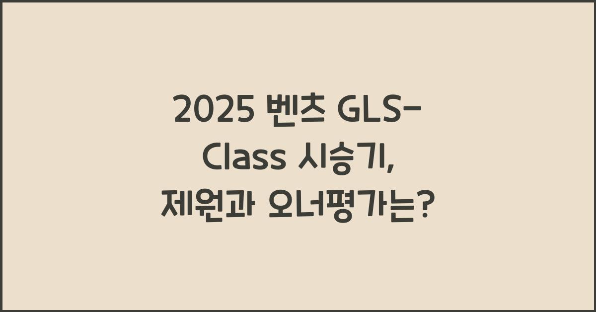 2025 벤츠 GLS-Class 시승기 제원 연비 장단점 유지비 오너평가