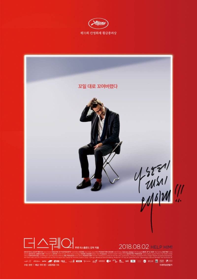 영화 '더 스퀘어' 포스터