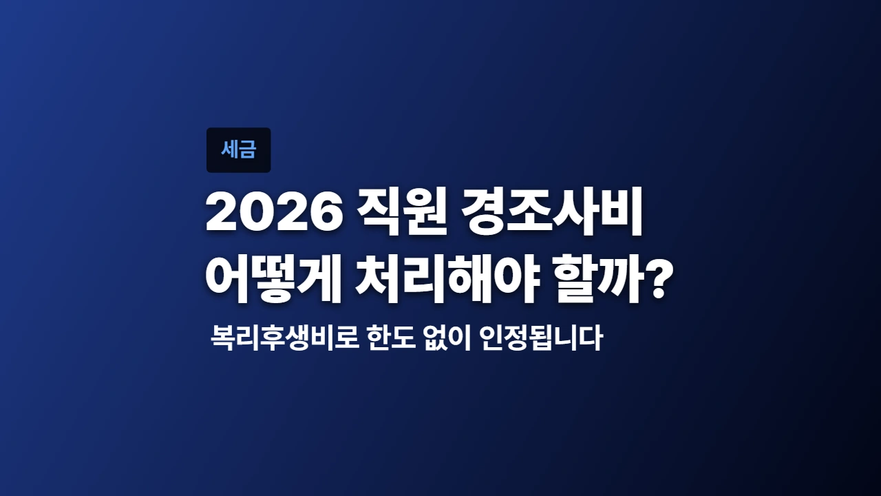 2026 직원 경조사비, 복리후생비로 한도 없이 인정됩니다