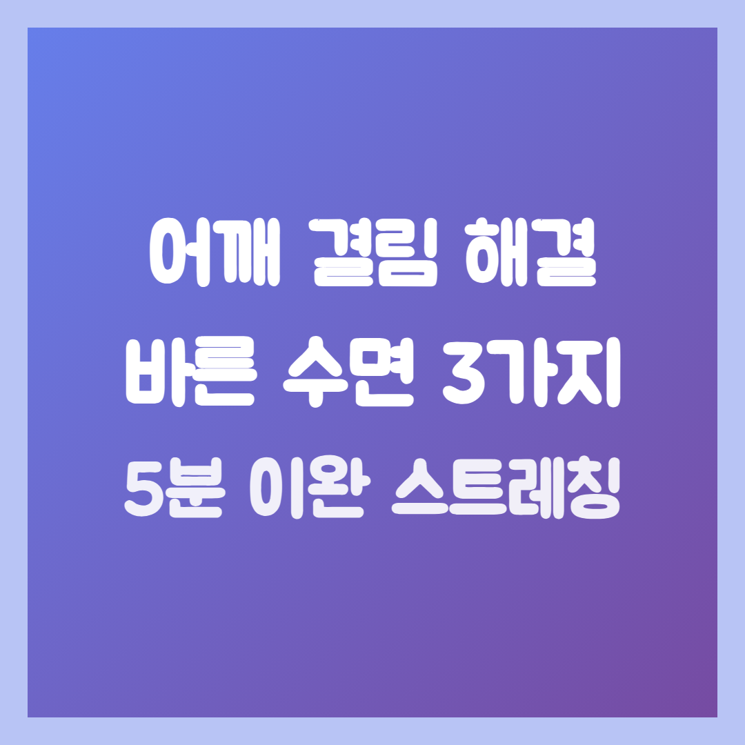 밤새 어깨 결림, 바른 수면 자세 3가지와 5분 이완 스트레칭으로 해결