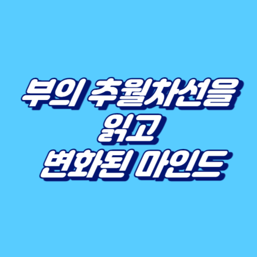 부의 추월차선을 읽고 변화된 마인드