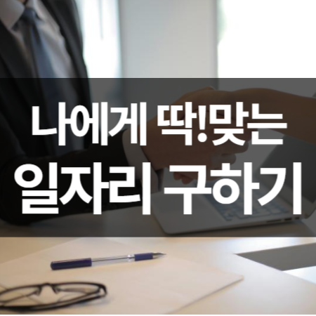 일자리 구하기