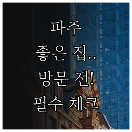 파주 부동산 좋은 집 고르는 법과 방..