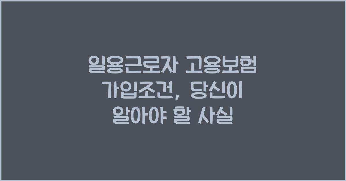 일용근로자 고용보험 가입조건