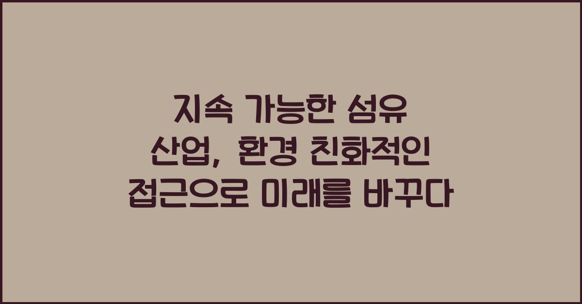 지속 가능한 섬유 산업: 환경 친화적인 접근