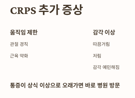 CRPS 초기증상