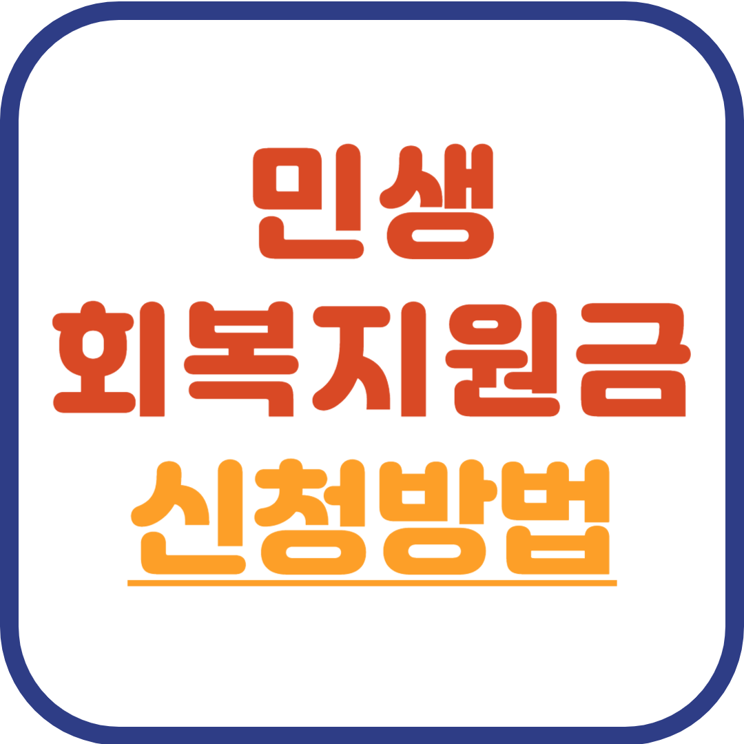 민생회복지원금 신청방법, 언제 받을 수 있는지, 사용처 조회까지 총정리한 글을 대표하는 이미지