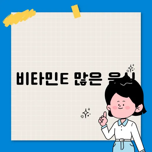 비타민E 많은 음식