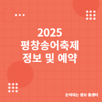2025 평창송어축제 텐트예약