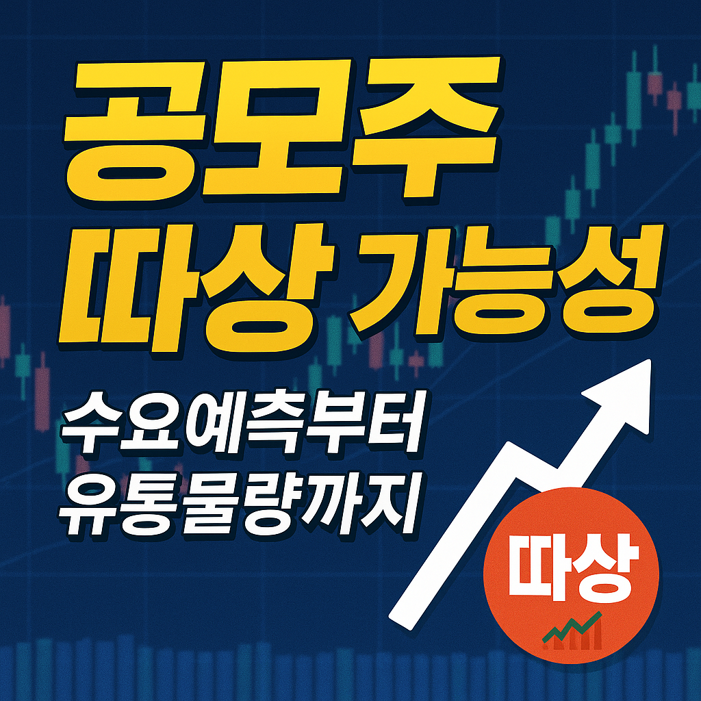 공모주 따상 가능성 높이는 법!