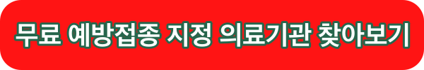 무료 예방접종 지정 의료기관 찾아보기