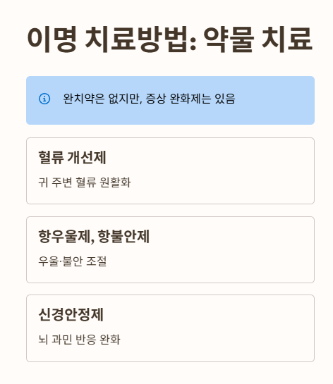 이명 치료방법 : 약물치료