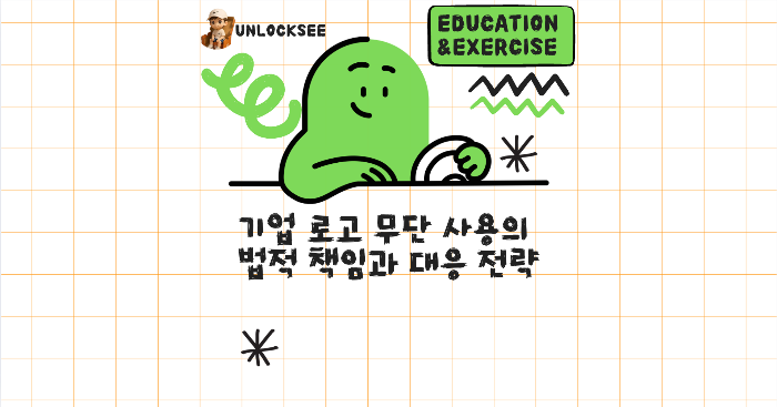 기업 로고 무단 사용의 법적 책임과 대응 전략