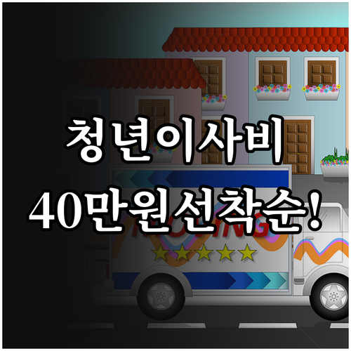 중위소득 150% 이하 청년 이사비 ..