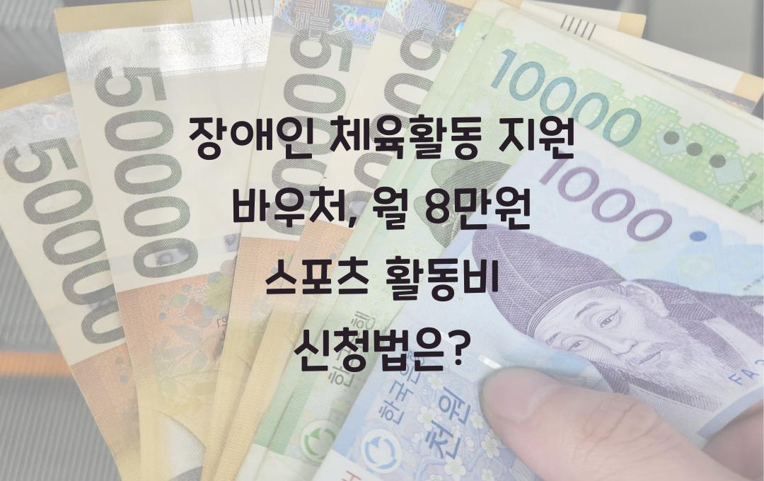 장애인 체육활동 지원 바우처, 월 8만원 스포츠 활동비 신청 방법