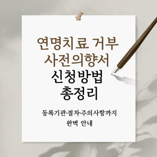 연명치료 거부 사전의향서 신청방법 총정리｜등록기관·절차·주의사항까지 완벽 안내