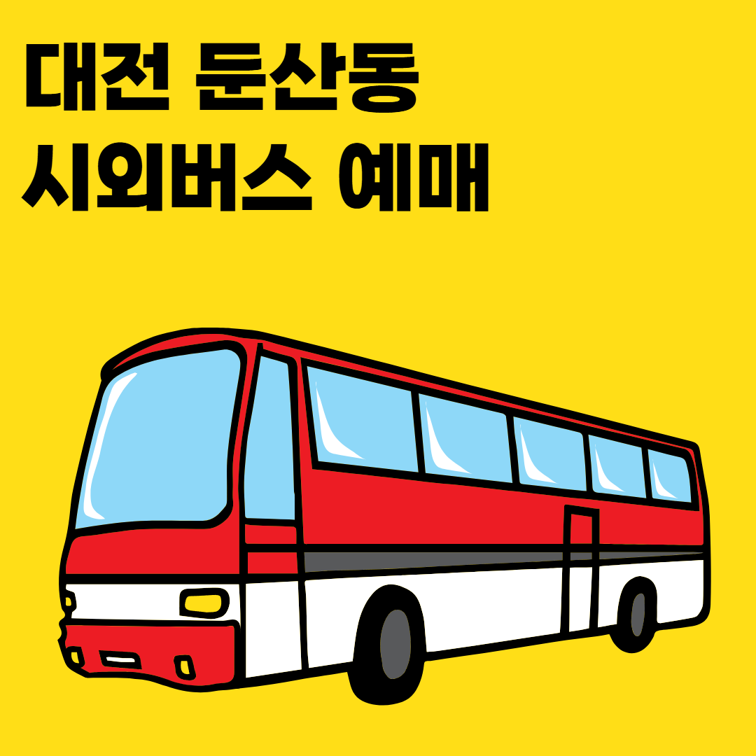 대전-둔산동-시외버스-예매-가능여부-썸네일