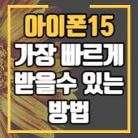 아이폰 15 시리즈 제품을 빠르게 받아볼 수 있는 방법을 알려드립니다.