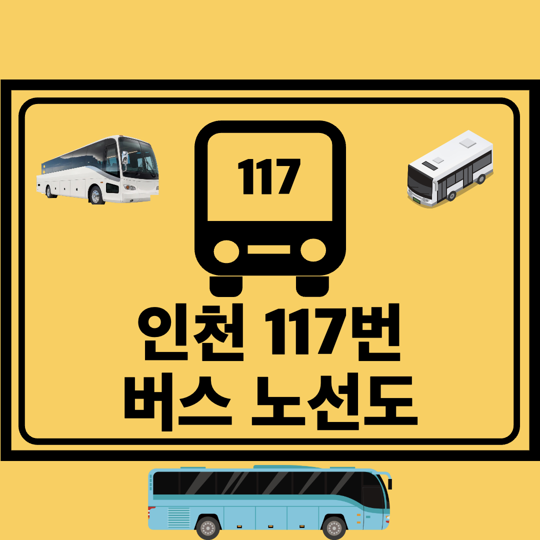 인천117번공항좌석버스노선도