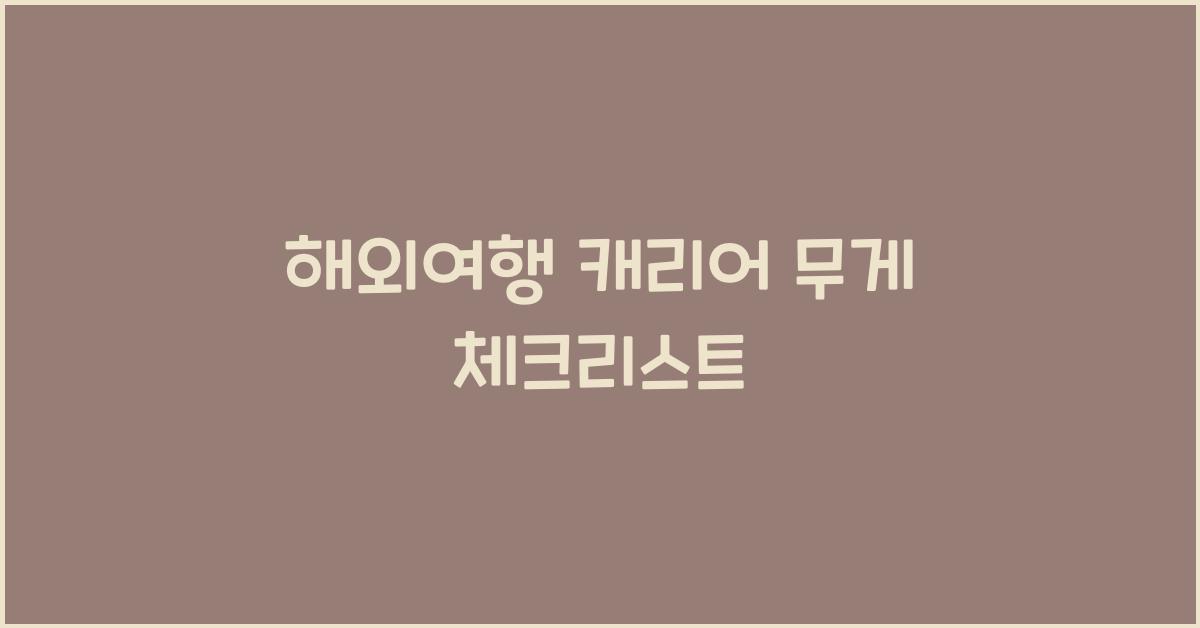 해외여행 캐리어 무게