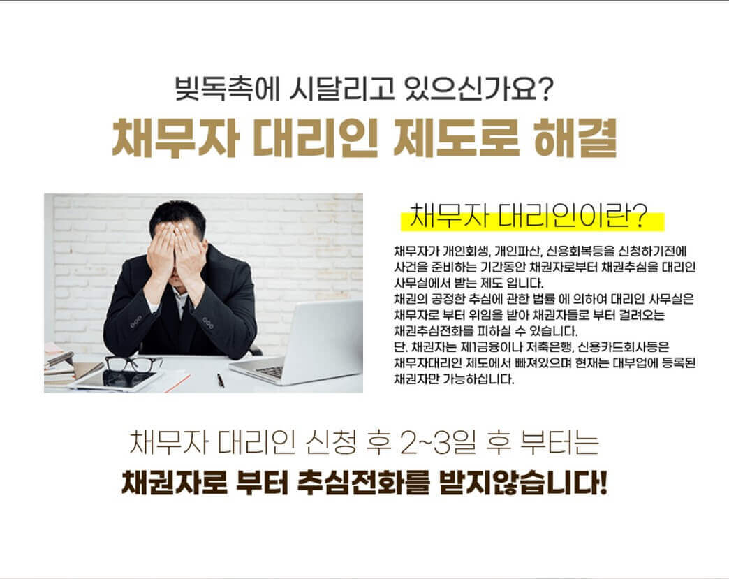채무자 대리인 제도