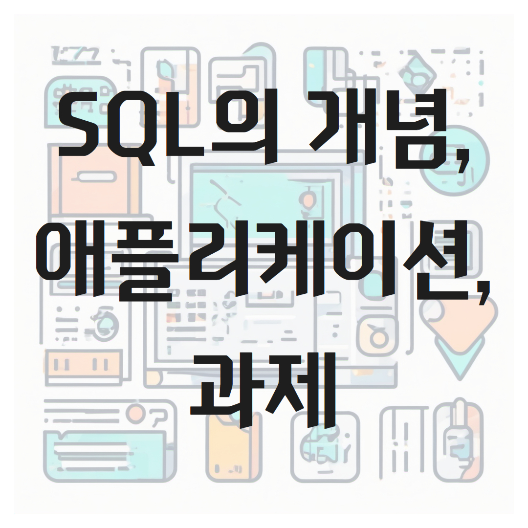 SQL의 개념, 애플리케이션 그리고 과제