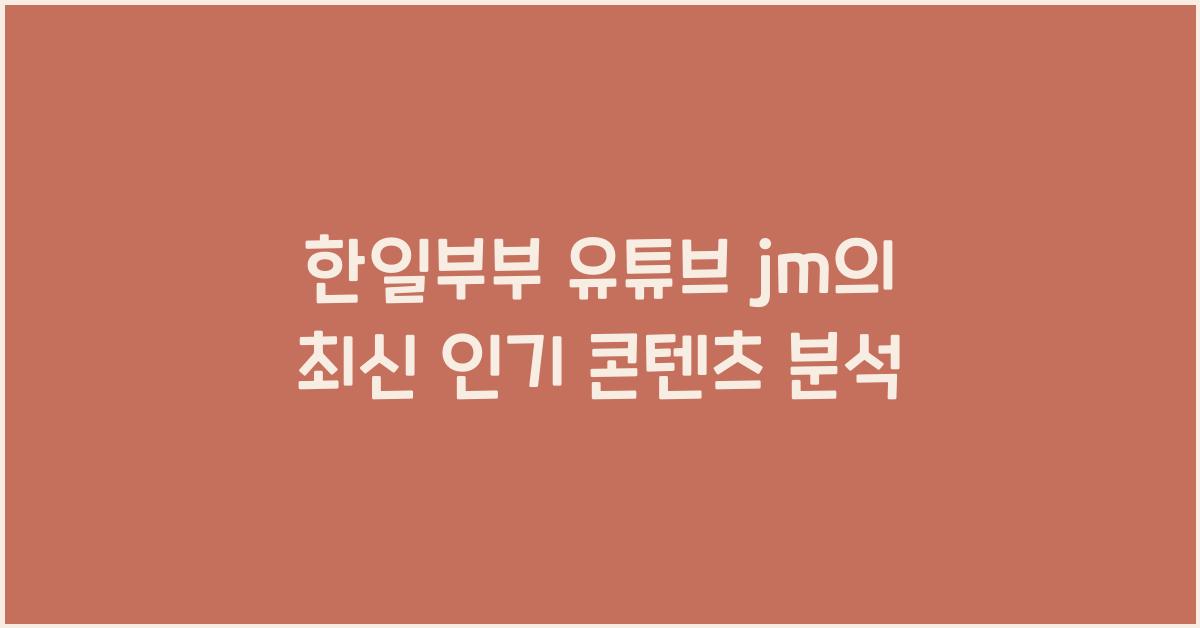 한일부부 유튜브 jm