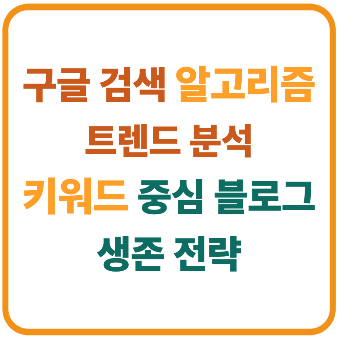 2025년 구글 검색 알고리즘 트렌드 완전 분석: 키워드 중심 블로그 생존 전략