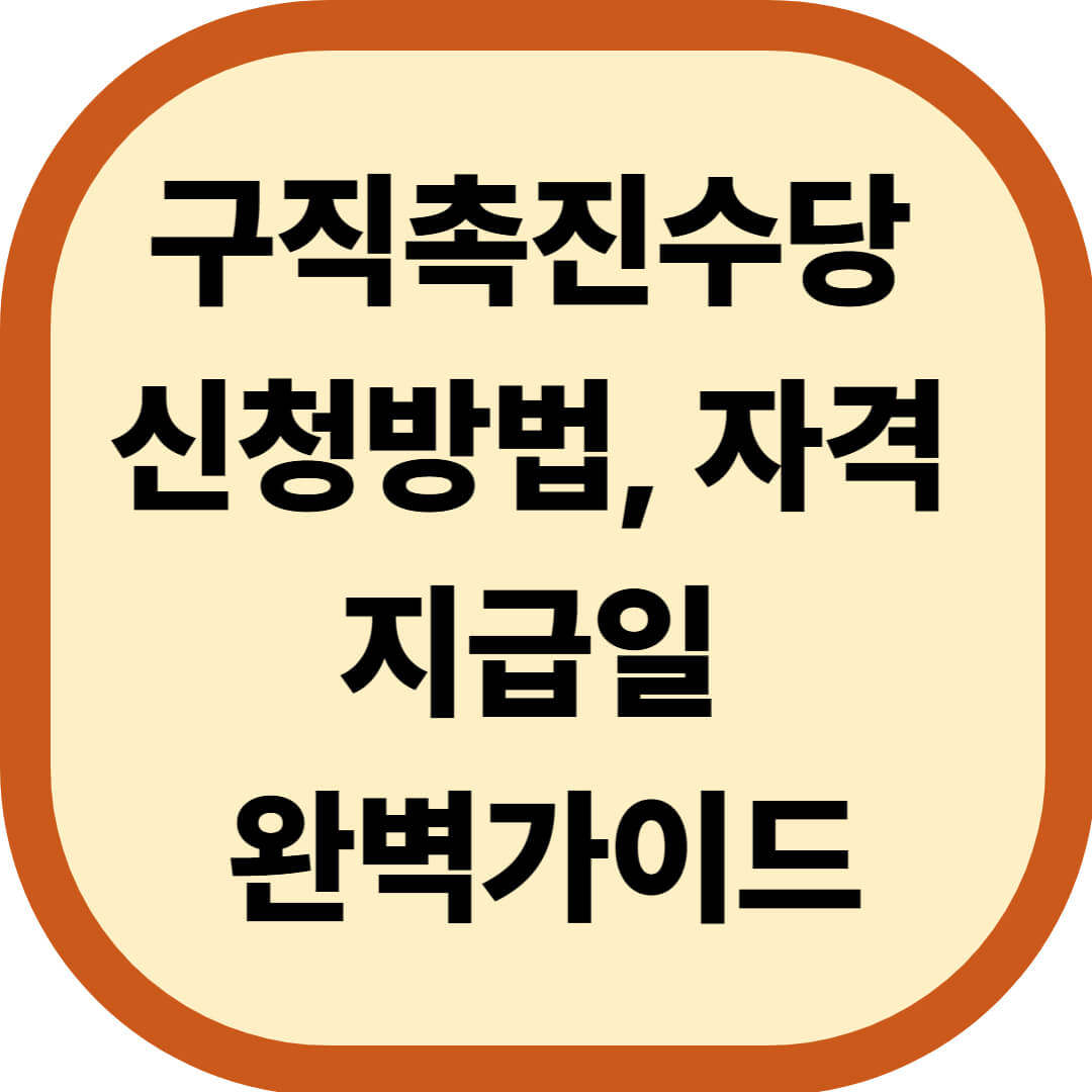 구직촉진수당 신청방법 자격 지급일 완벽가이드